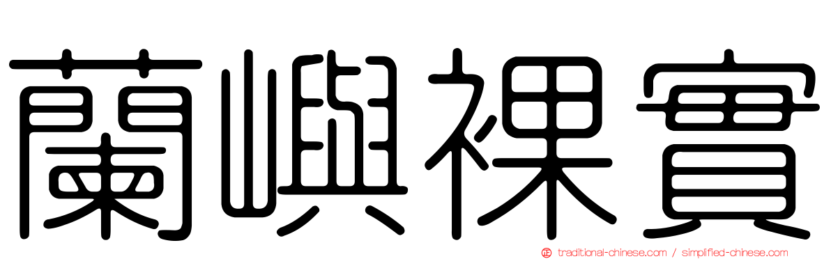 蘭嶼裸實