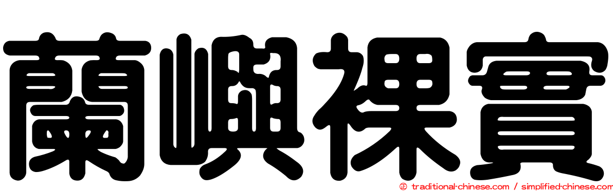 蘭嶼裸實