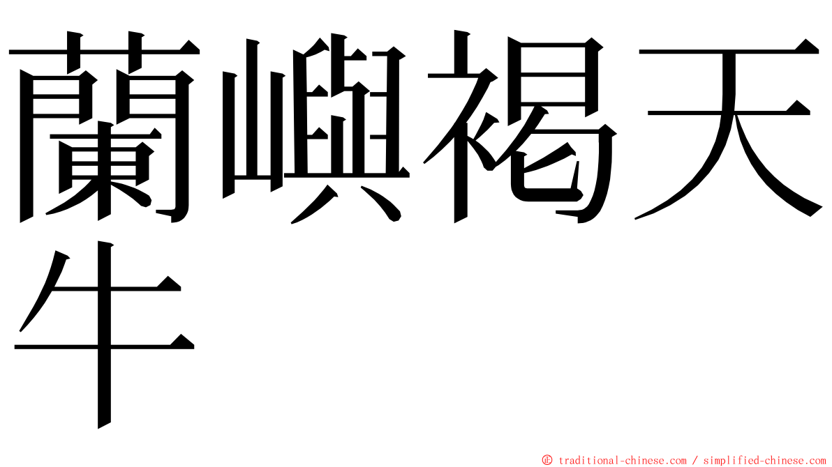 蘭嶼褐天牛 ming font