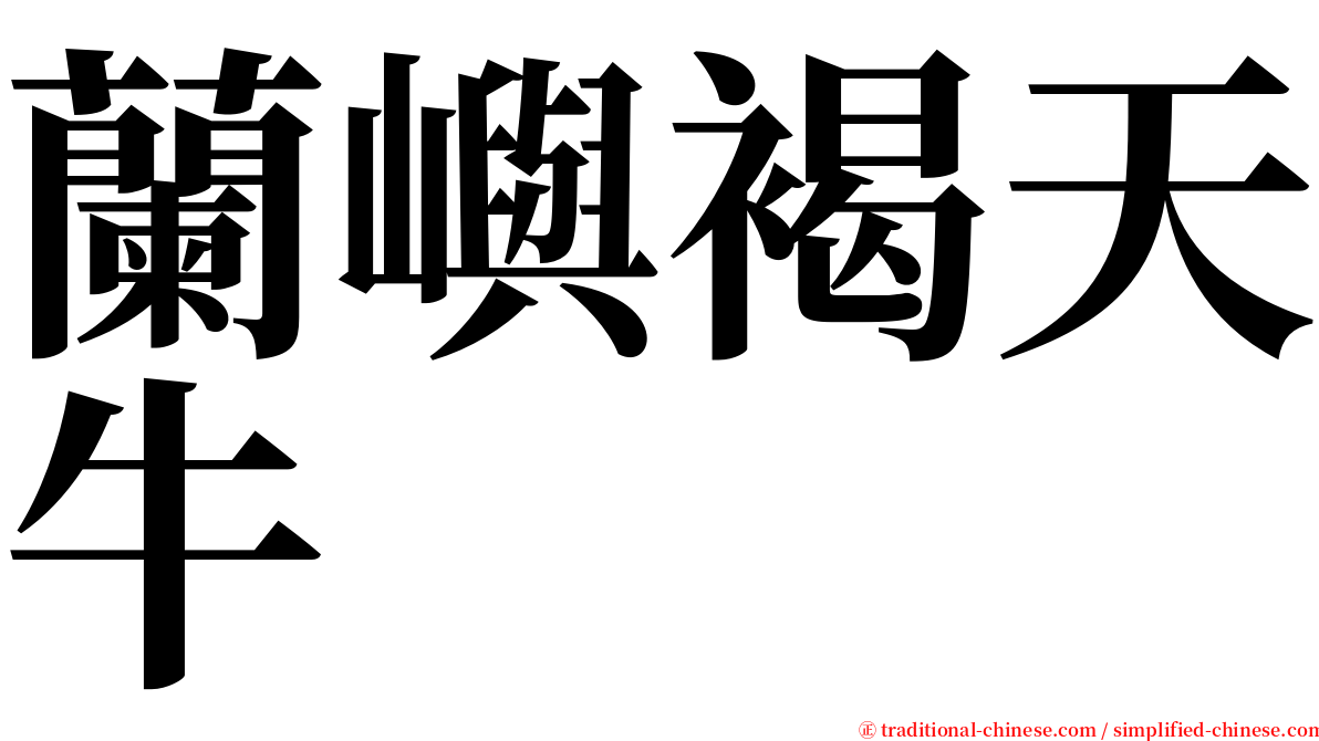 蘭嶼褐天牛 serif font