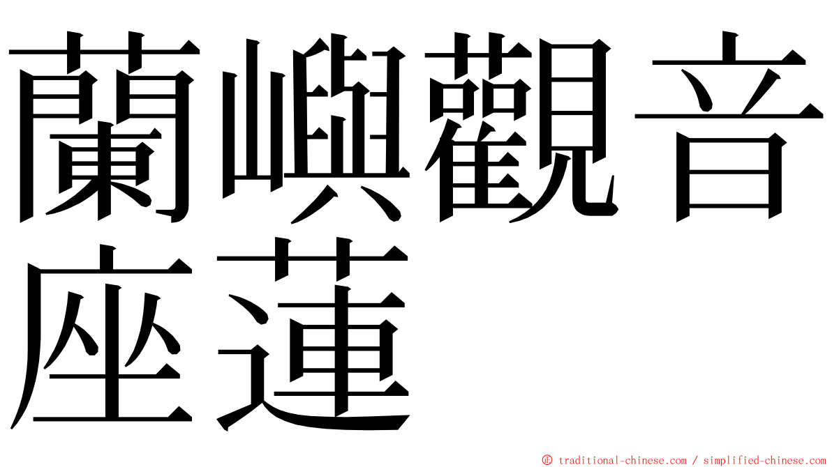 蘭嶼觀音座蓮 ming font