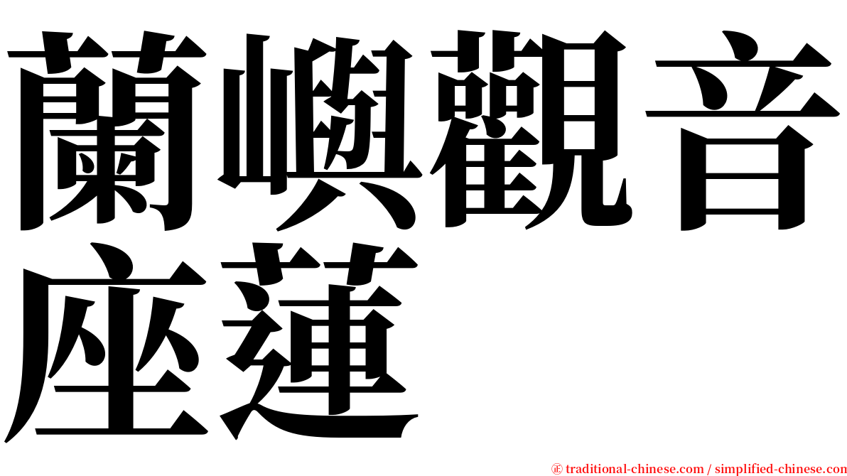 蘭嶼觀音座蓮 serif font