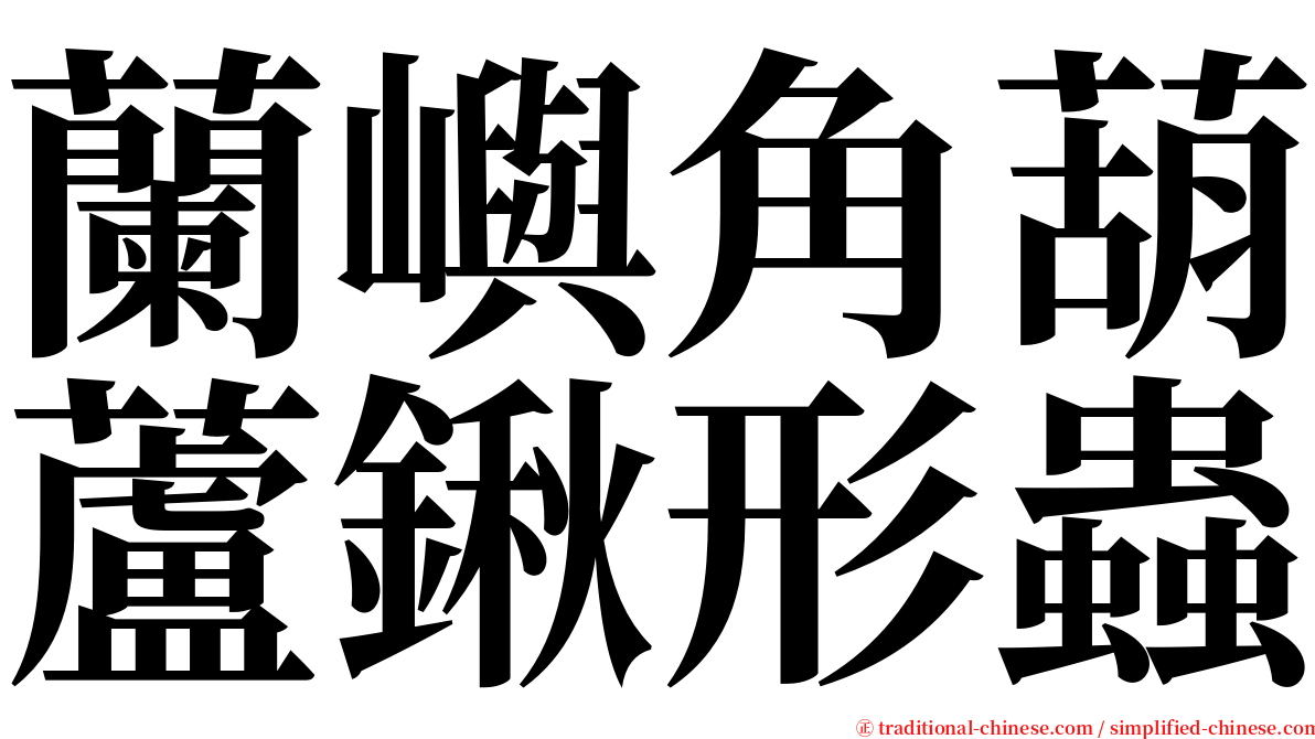 蘭嶼角葫蘆鍬形蟲 serif font