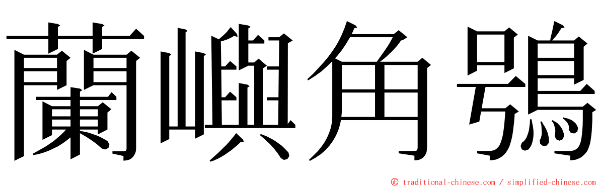 蘭嶼角鴞 ming font