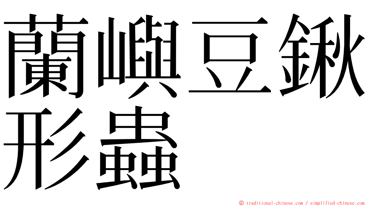蘭嶼豆鍬形蟲 ming font