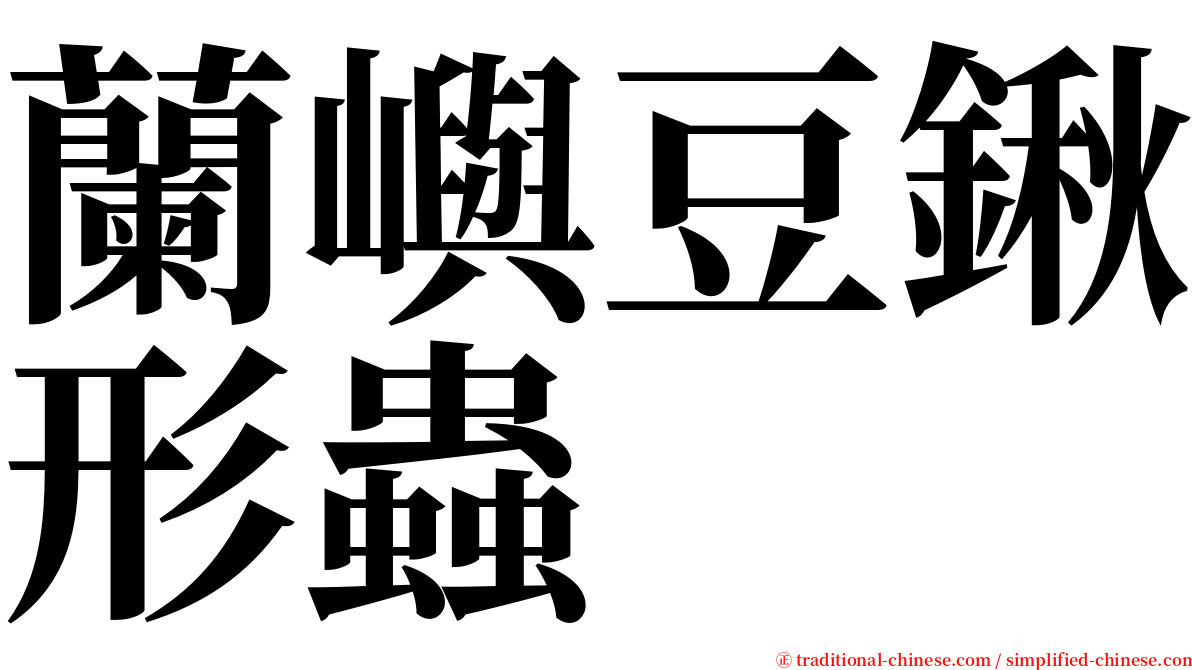 蘭嶼豆鍬形蟲 serif font