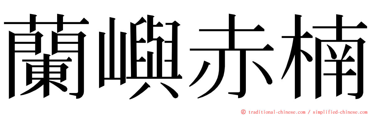 蘭嶼赤楠 ming font