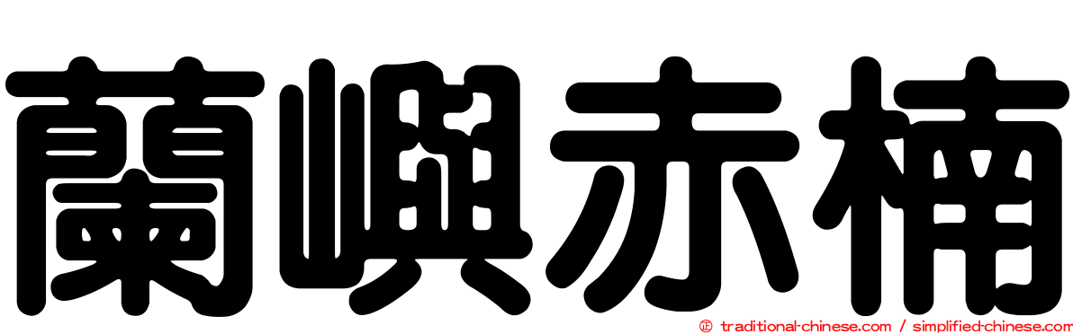 蘭嶼赤楠