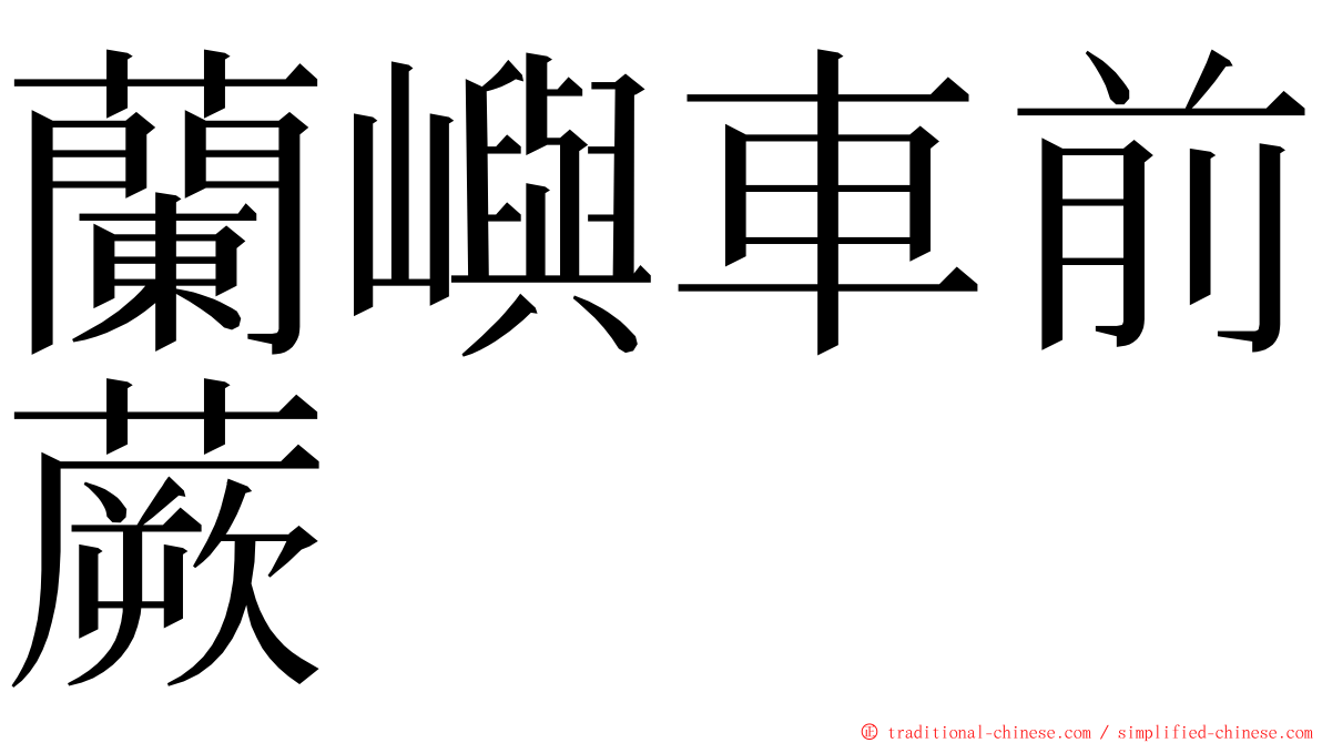 蘭嶼車前蕨 ming font