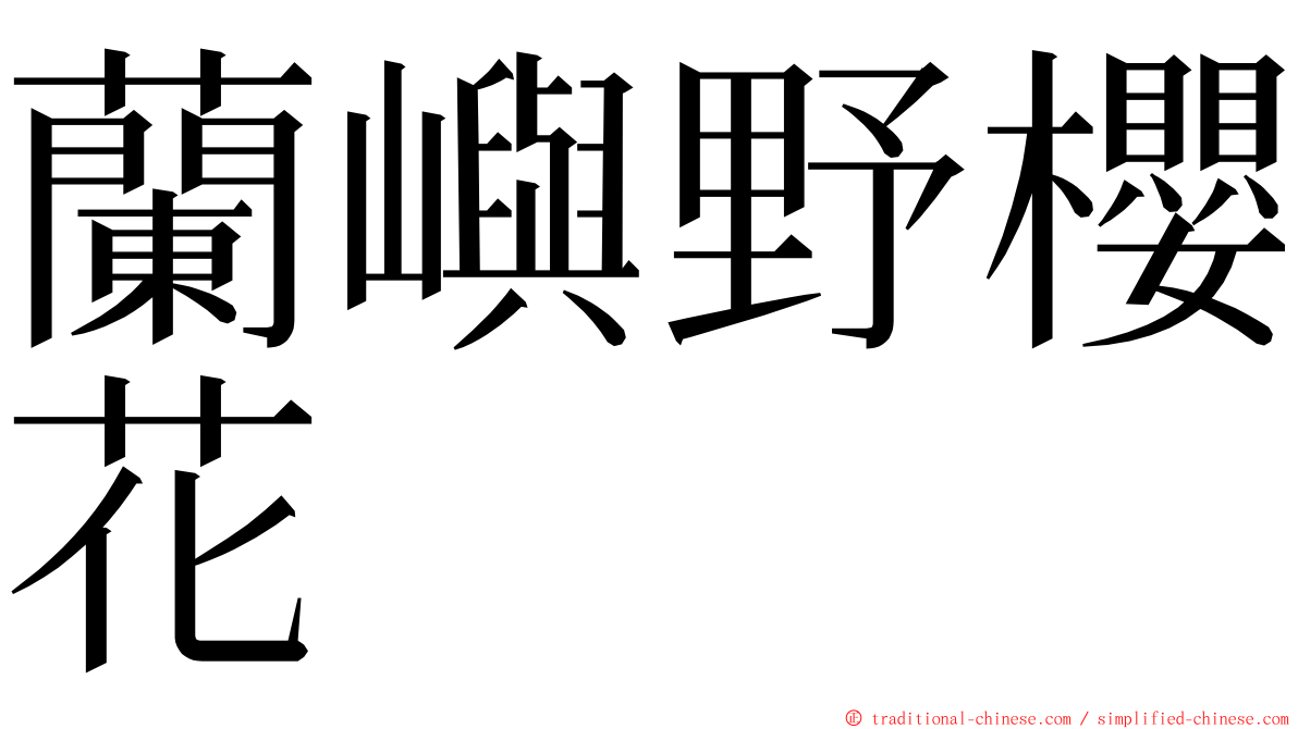 蘭嶼野櫻花 ming font