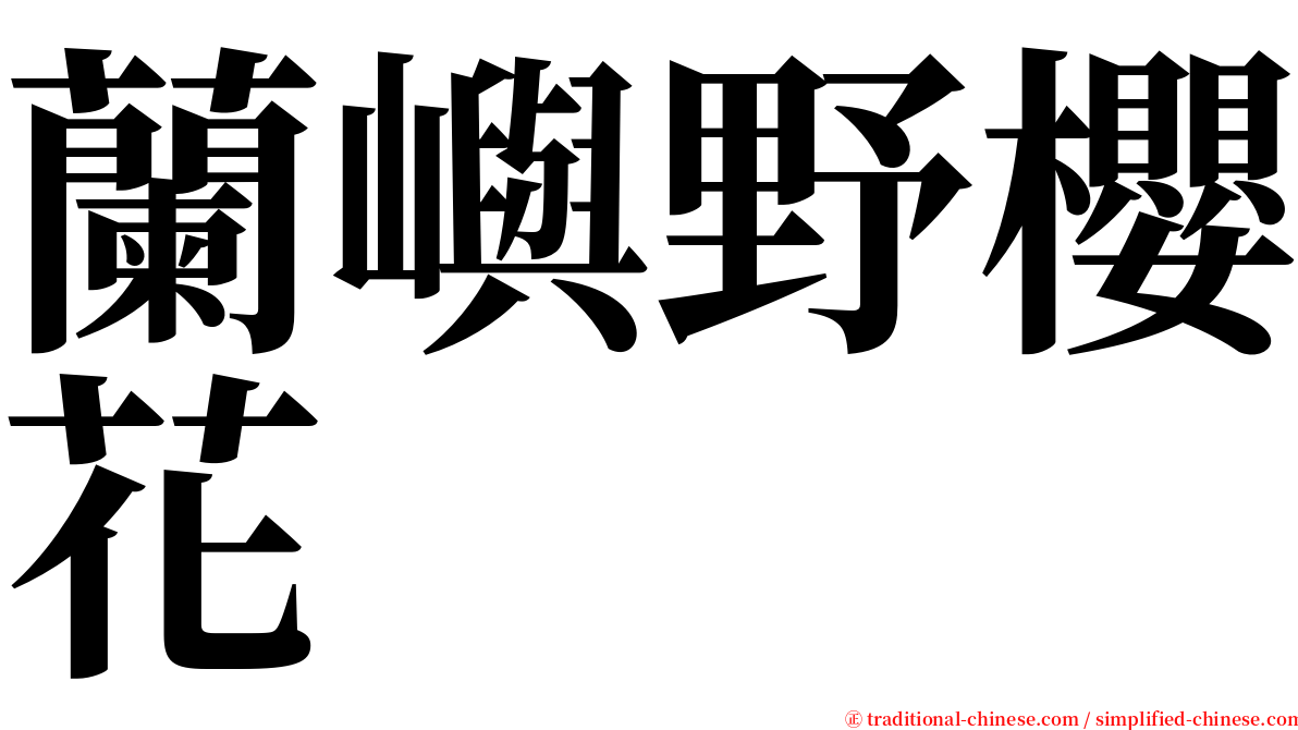 蘭嶼野櫻花 serif font