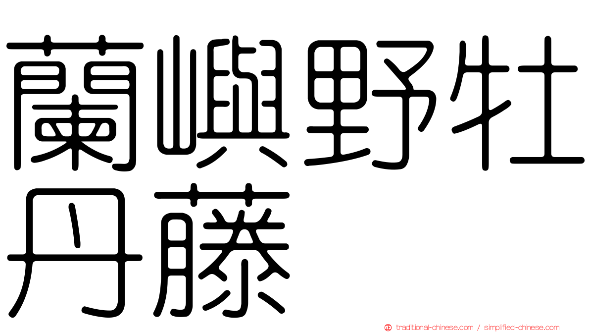 蘭嶼野牡丹藤