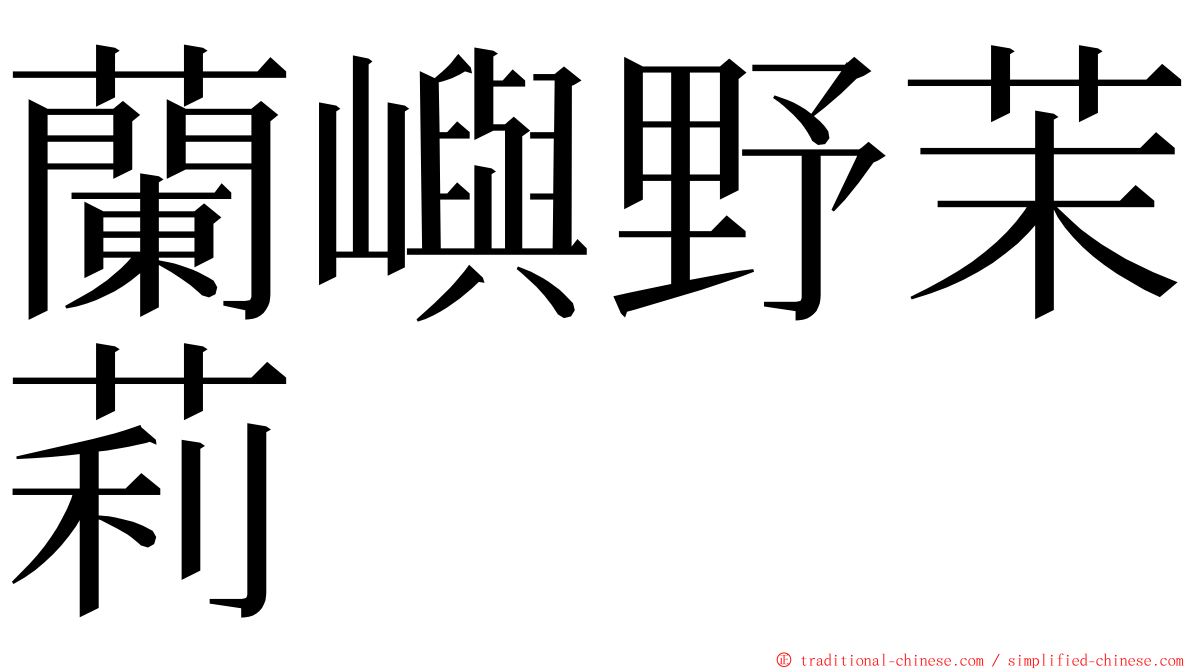 蘭嶼野茉莉 ming font