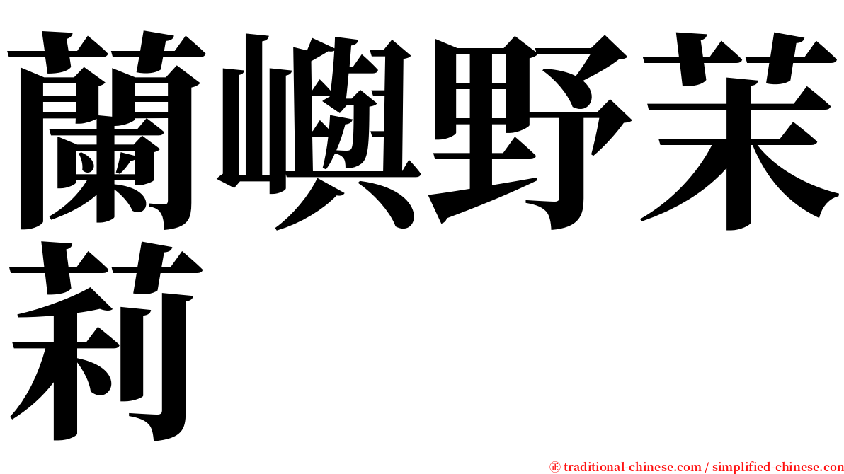 蘭嶼野茉莉 serif font