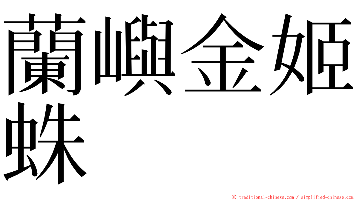 蘭嶼金姬蛛 ming font