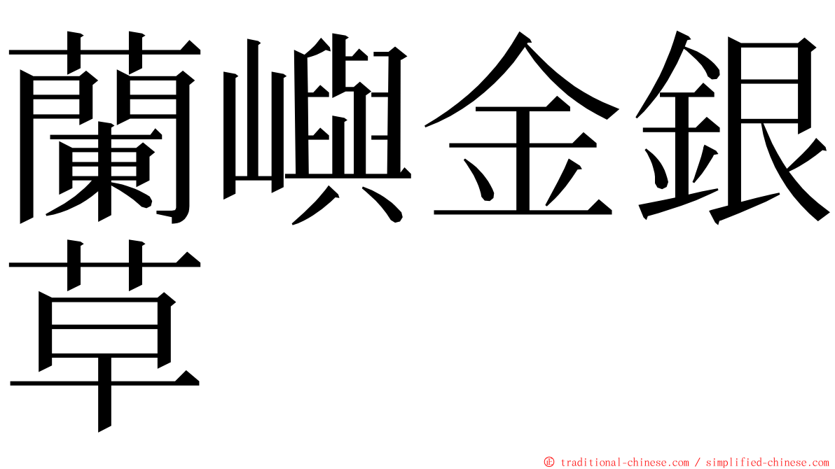 蘭嶼金銀草 ming font