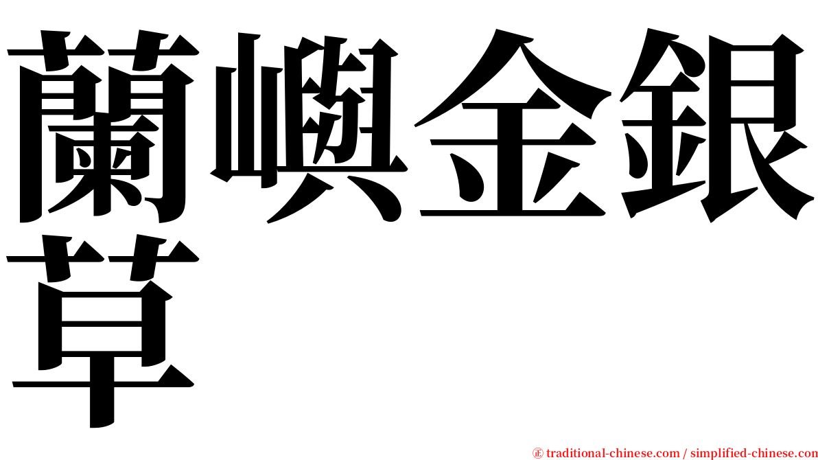 蘭嶼金銀草 serif font