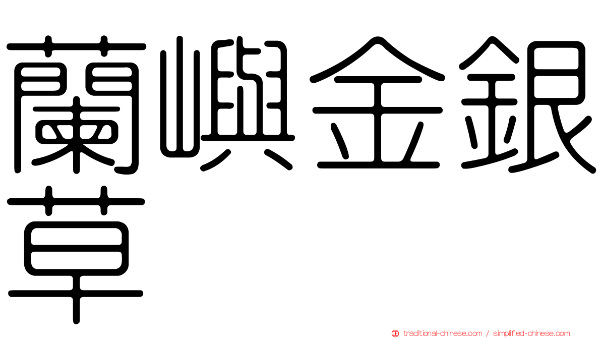 蘭嶼金銀草