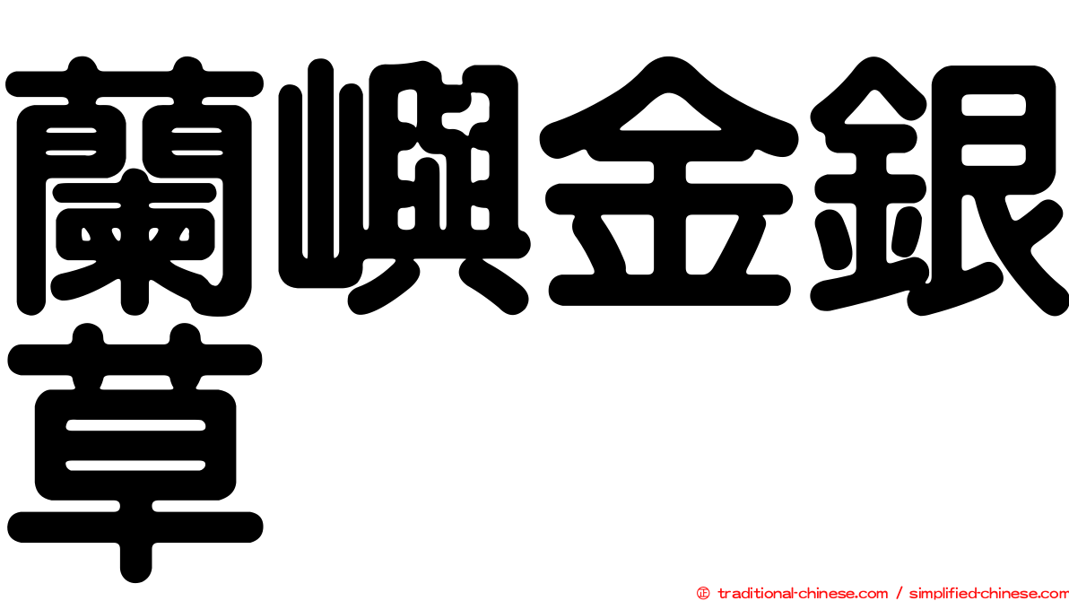 蘭嶼金銀草