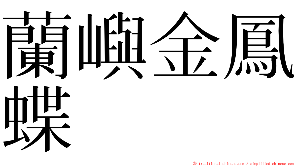 蘭嶼金鳳蝶 ming font