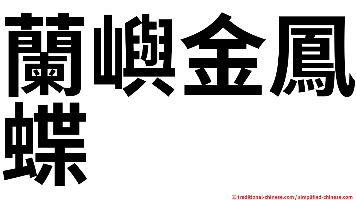 蘭嶼金鳳蝶