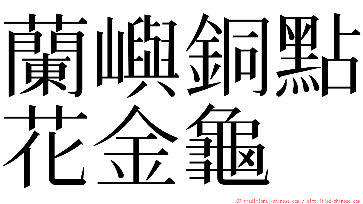 蘭嶼銅點花金龜 ming font