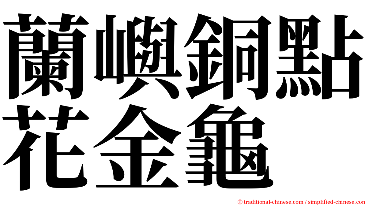 蘭嶼銅點花金龜 serif font