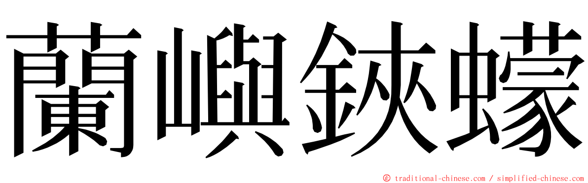 蘭嶼鋏蠓 ming font