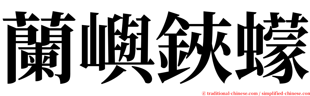 蘭嶼鋏蠓 serif font