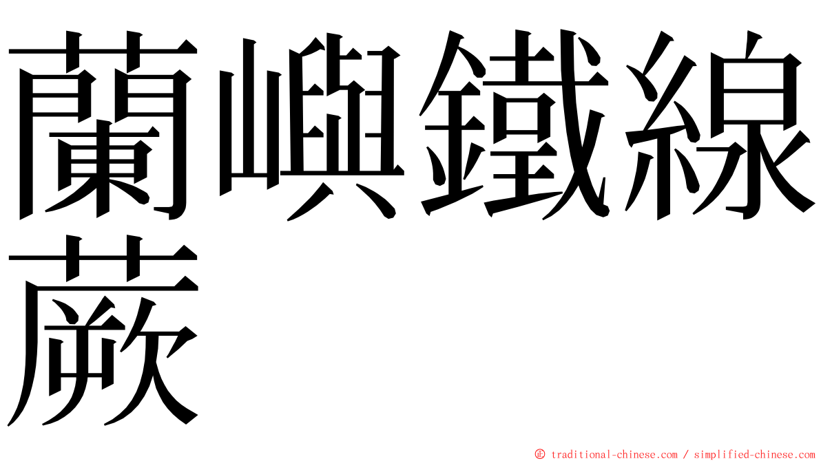 蘭嶼鐵線蕨 ming font