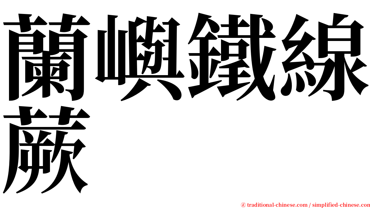 蘭嶼鐵線蕨 serif font