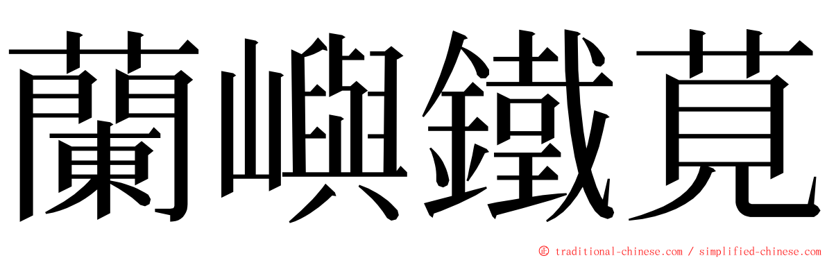 蘭嶼鐵莧 ming font