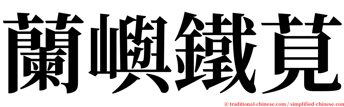 蘭嶼鐵莧 serif font