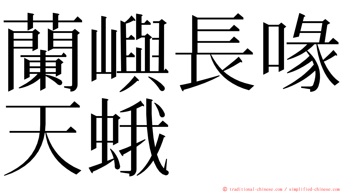 蘭嶼長喙天蛾 ming font