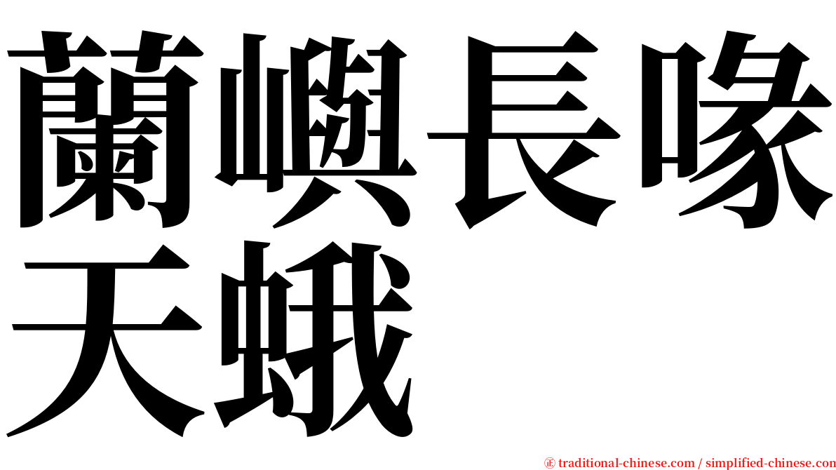 蘭嶼長喙天蛾 serif font