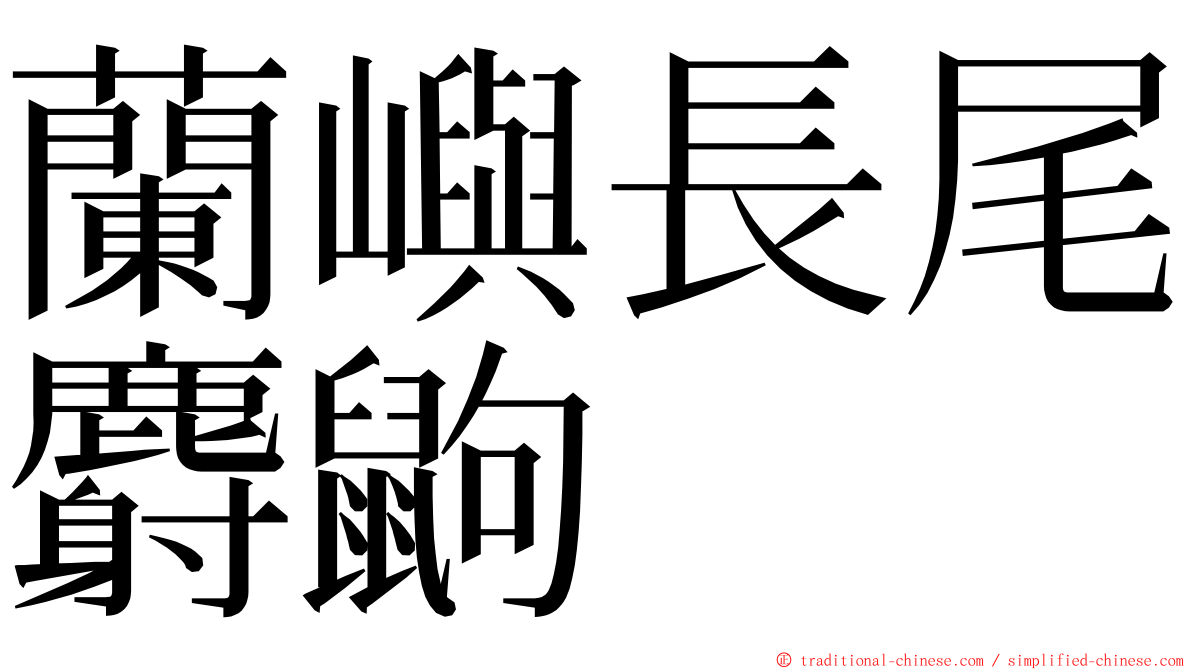 蘭嶼長尾麝鼩 ming font