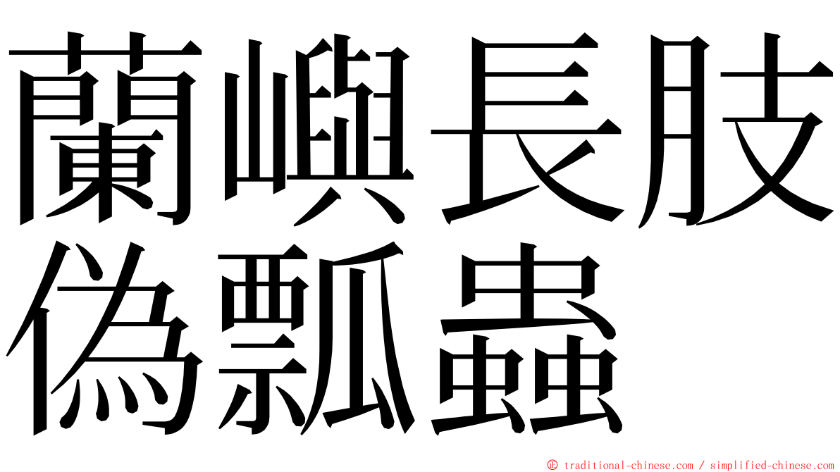 蘭嶼長肢偽瓢蟲 ming font