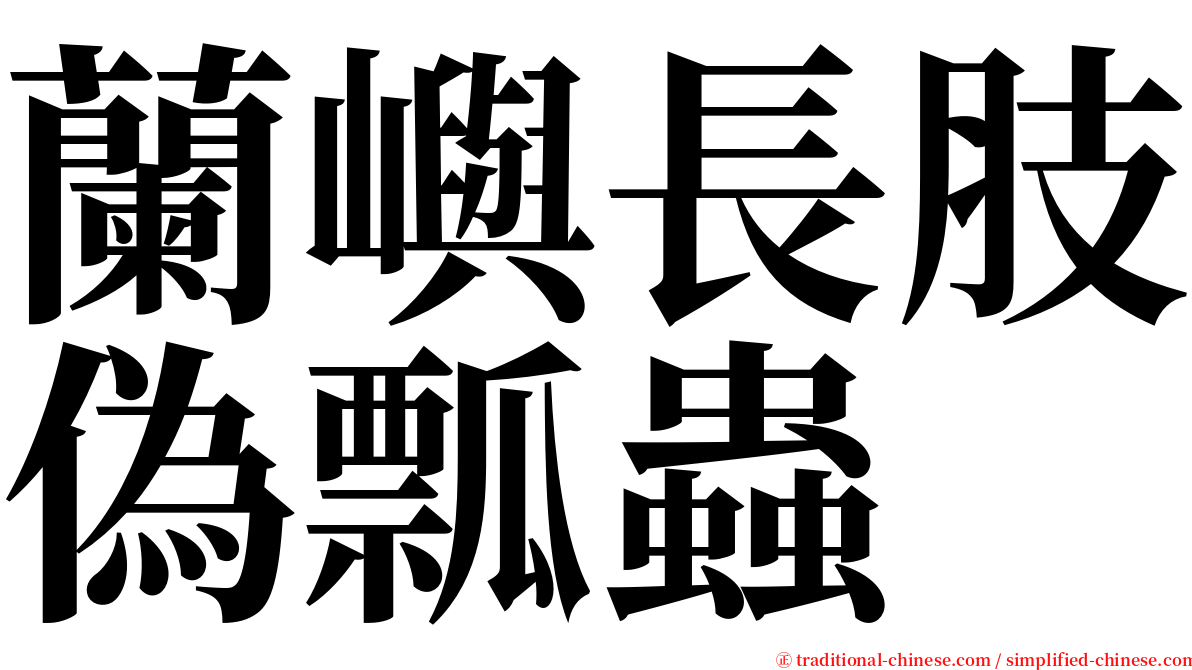 蘭嶼長肢偽瓢蟲 serif font