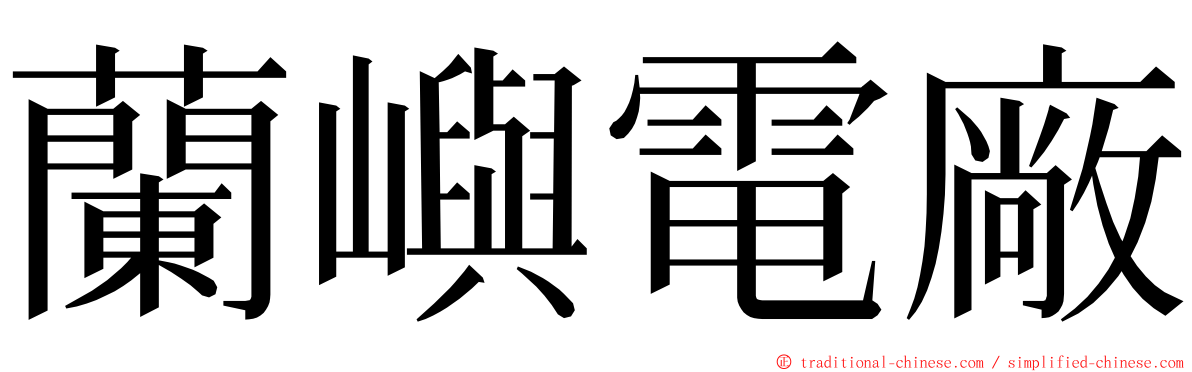 蘭嶼電廠 ming font