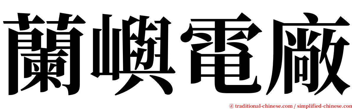 蘭嶼電廠 serif font