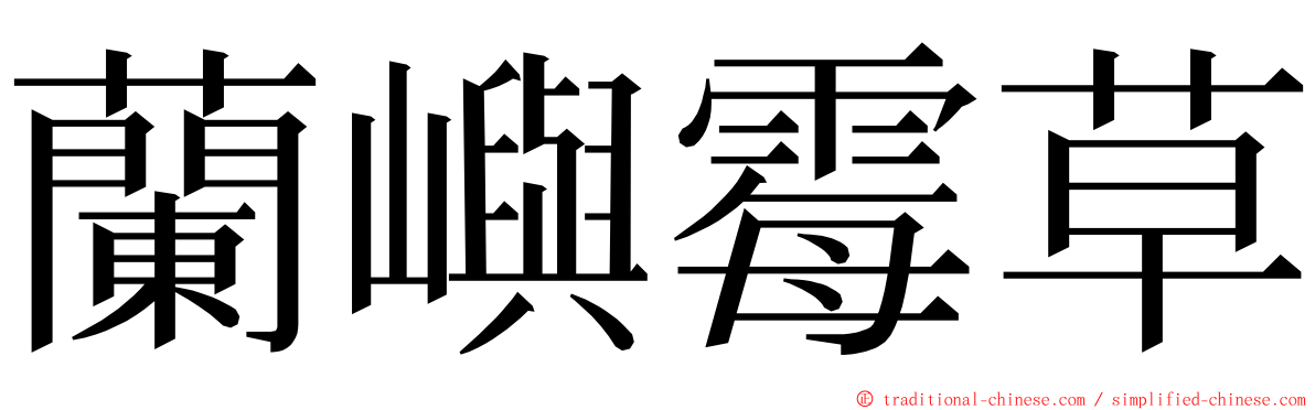 蘭嶼霉草 ming font