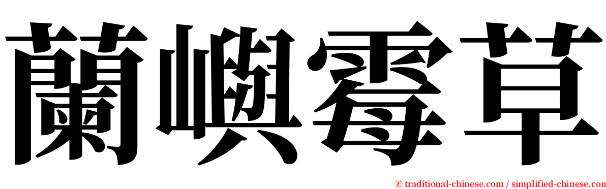 蘭嶼霉草 serif font