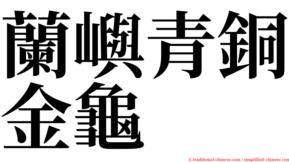 蘭嶼青銅金龜 serif font