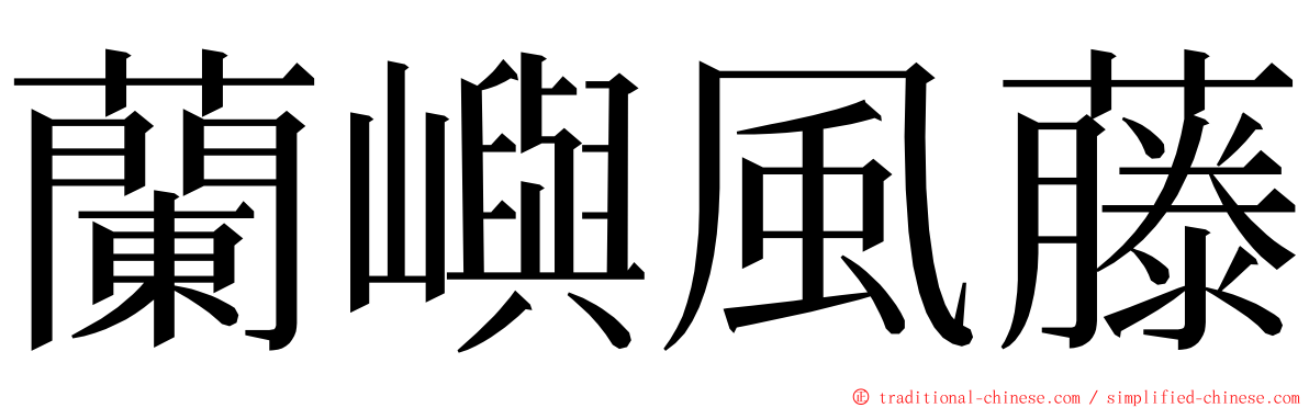 蘭嶼風藤 ming font