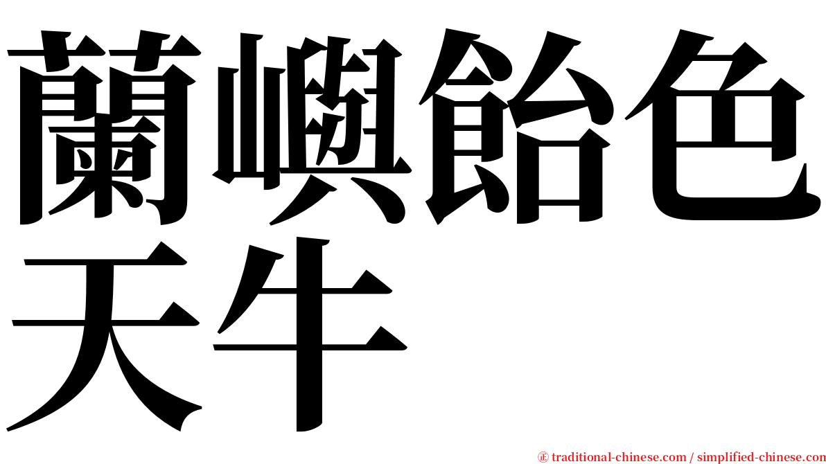 蘭嶼飴色天牛 serif font