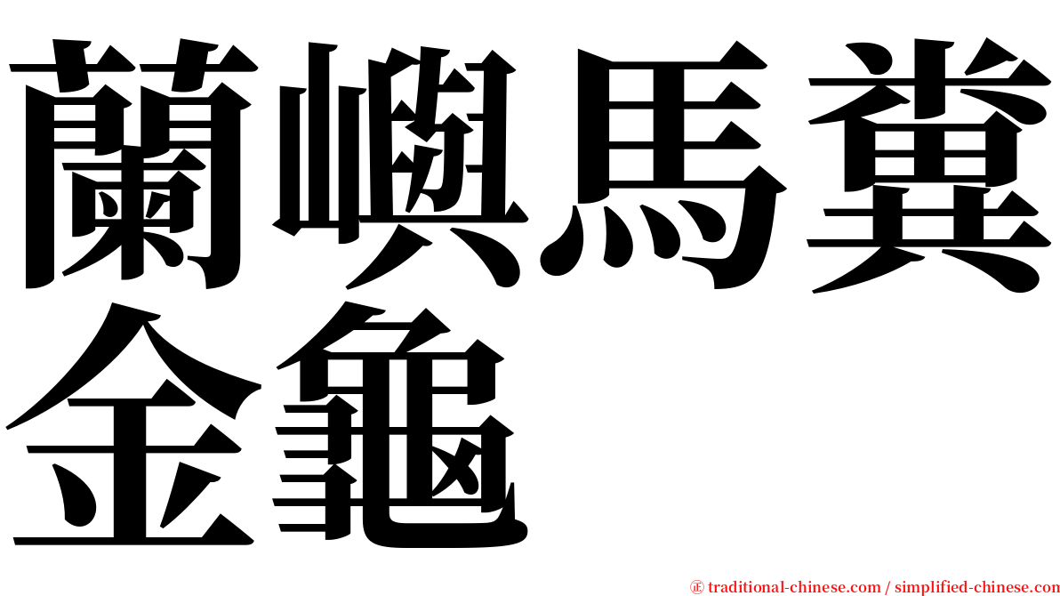 蘭嶼馬糞金龜 serif font