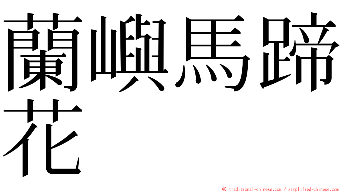 蘭嶼馬蹄花 ming font