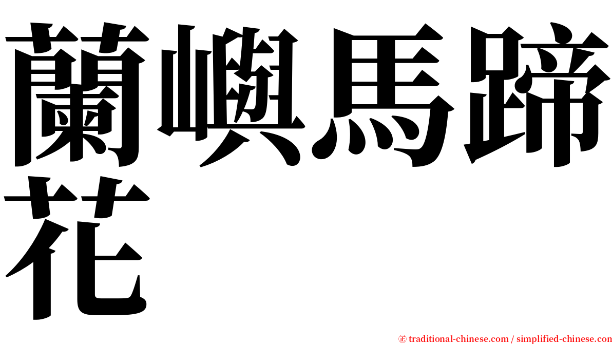 蘭嶼馬蹄花 serif font