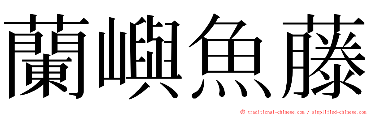 蘭嶼魚藤 ming font