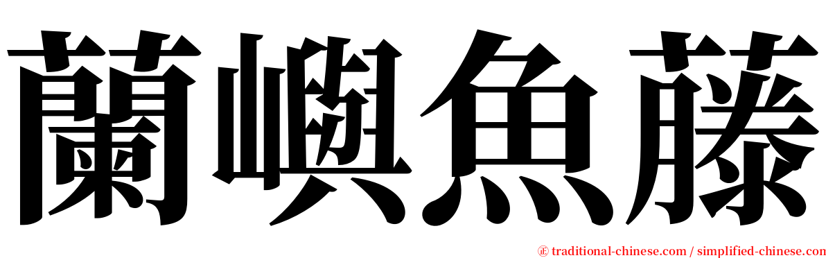 蘭嶼魚藤 serif font